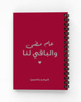 عام مضى والباقي لنا دفتر ذكريات