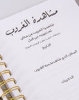 ١٠٠ لحظة - مفكرة الأنشطة