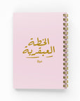 الخطة العبقرية دفتر مسطر