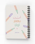آمنت بهم أولًا دفتر مسطر