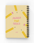 التعليم قوة خارقة دفتر مسطر