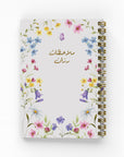 عالم الزهور دفتر مسطر