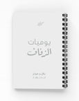 يوميات الزفاف دفتر مسطر