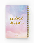 فوضى داخلية دفتر مسطر