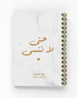حتى لا ننسى دفتر ذكريات