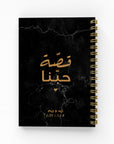 قصّة حبّنا دفتر ذكريات