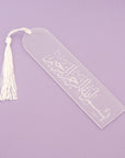 بسم الله الرحمن الرحيم Acrylic Islamic Bookmark - فاصل كتاب إسلامي أكريليك