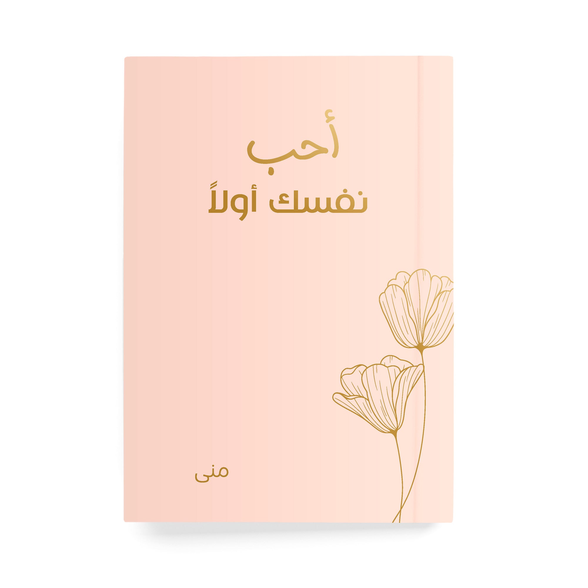 أحب نفسك أول دفتر مسطر - By Lana Yassine