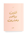 ألفين وواحد وعشرون دفتر مسطر - By Lana Yassine