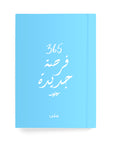 ٣٦٥ فرصة جديدة دفتر مسطر - By Lana Yassine