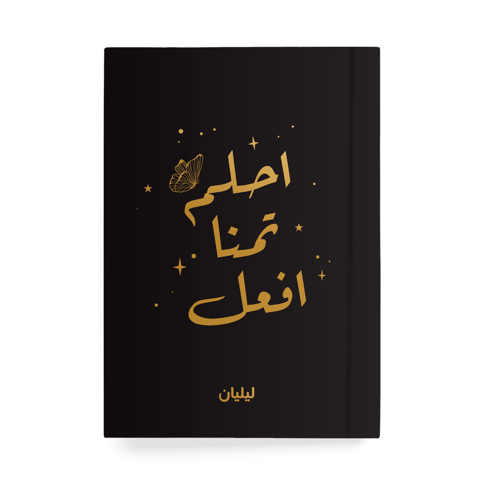 احلم تمنى افعل دفتر مسطر - By Lana Yassine