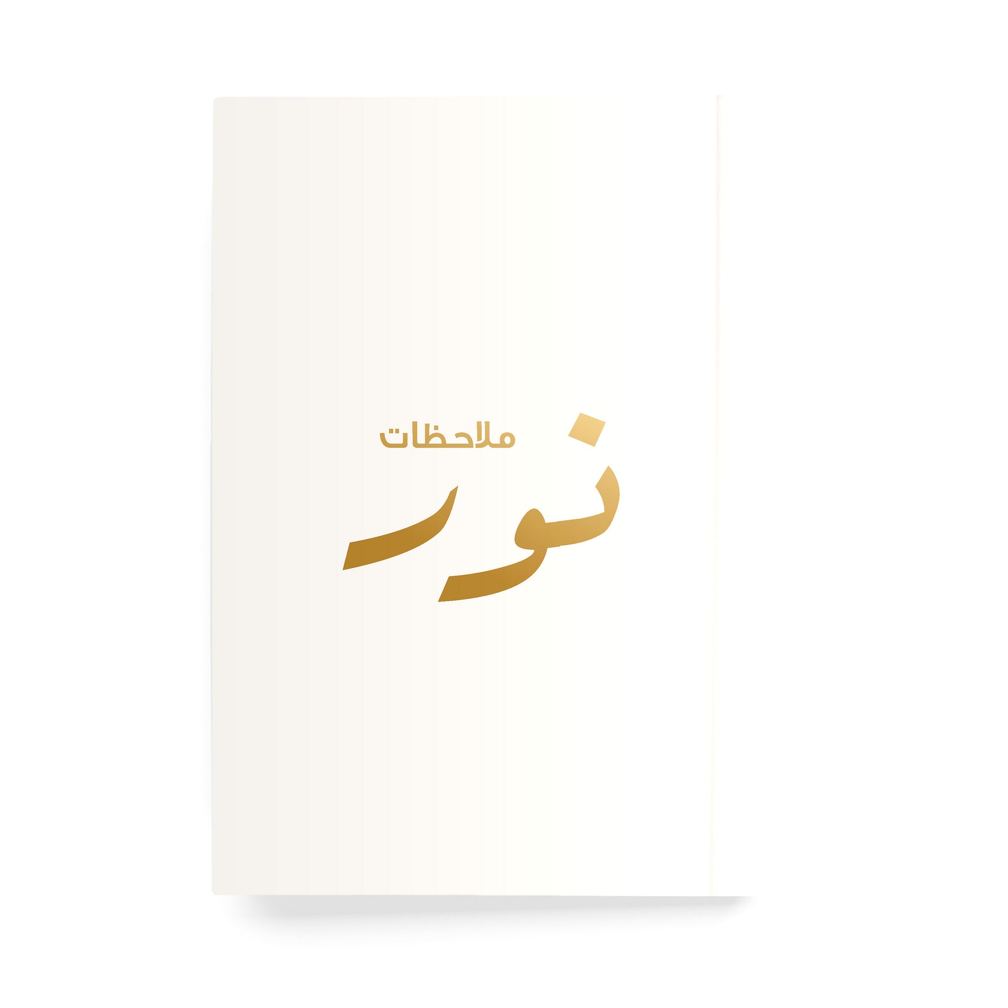 عبارة مخصصة دفتر مسطر - By Lana Yassine
