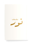 عبارة مخصصة دفتر مسطر - By Lana Yassine