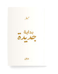 بداية جديدة دفتر مسطر - By Lana Yassine