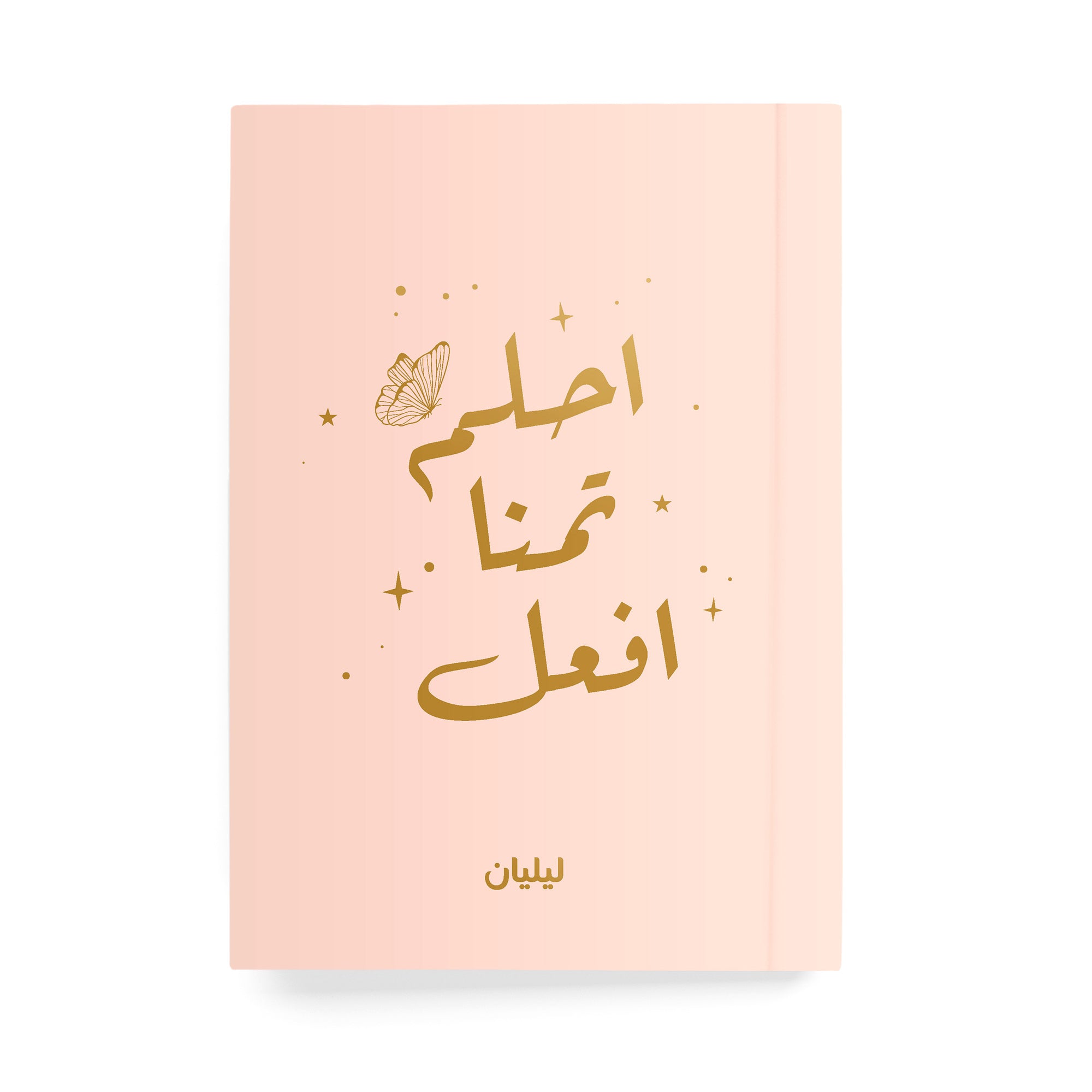 احلم تمنى افعل دفتر مسطر - By Lana Yassine