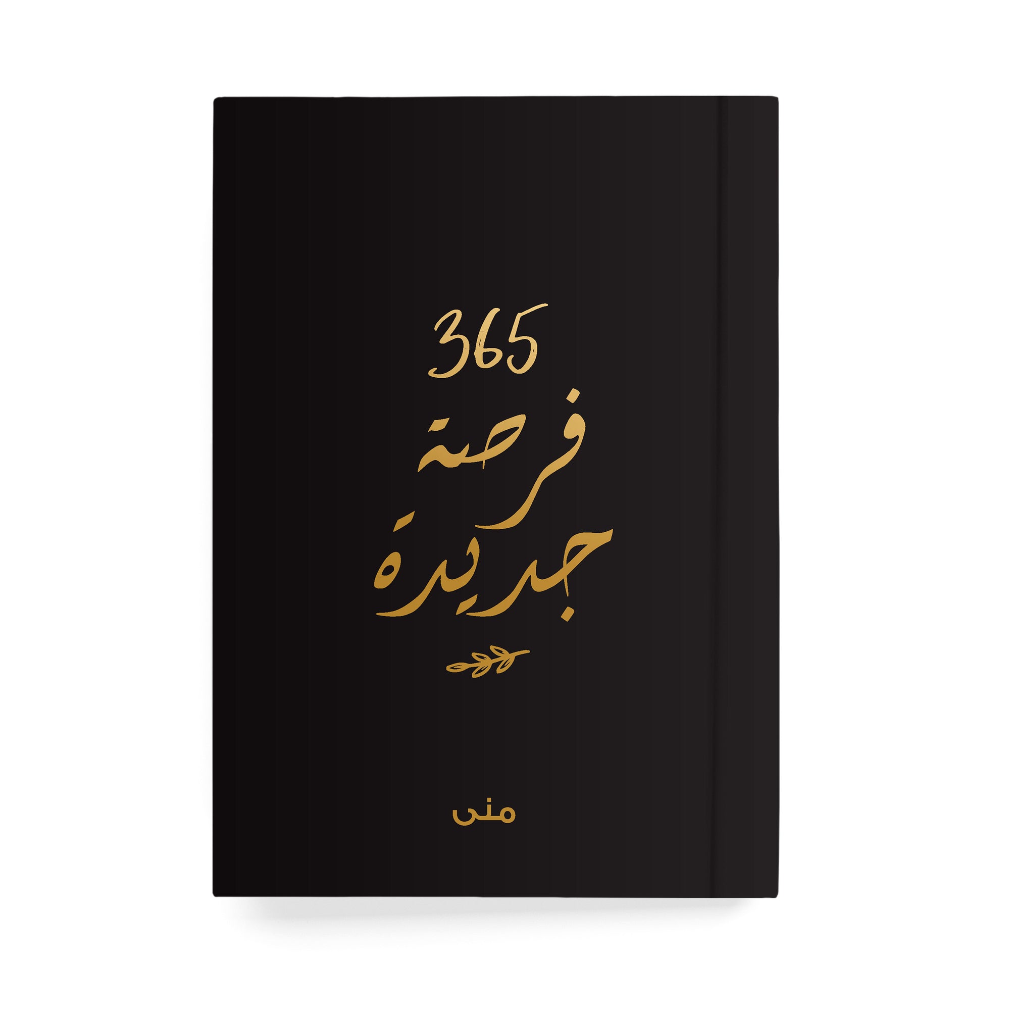 ٣٦٥ فرصة جديدة دفتر مسطر - By Lana Yassine