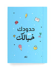 حدودك هو خيالك دفتر مسطر - By Lana Yassine