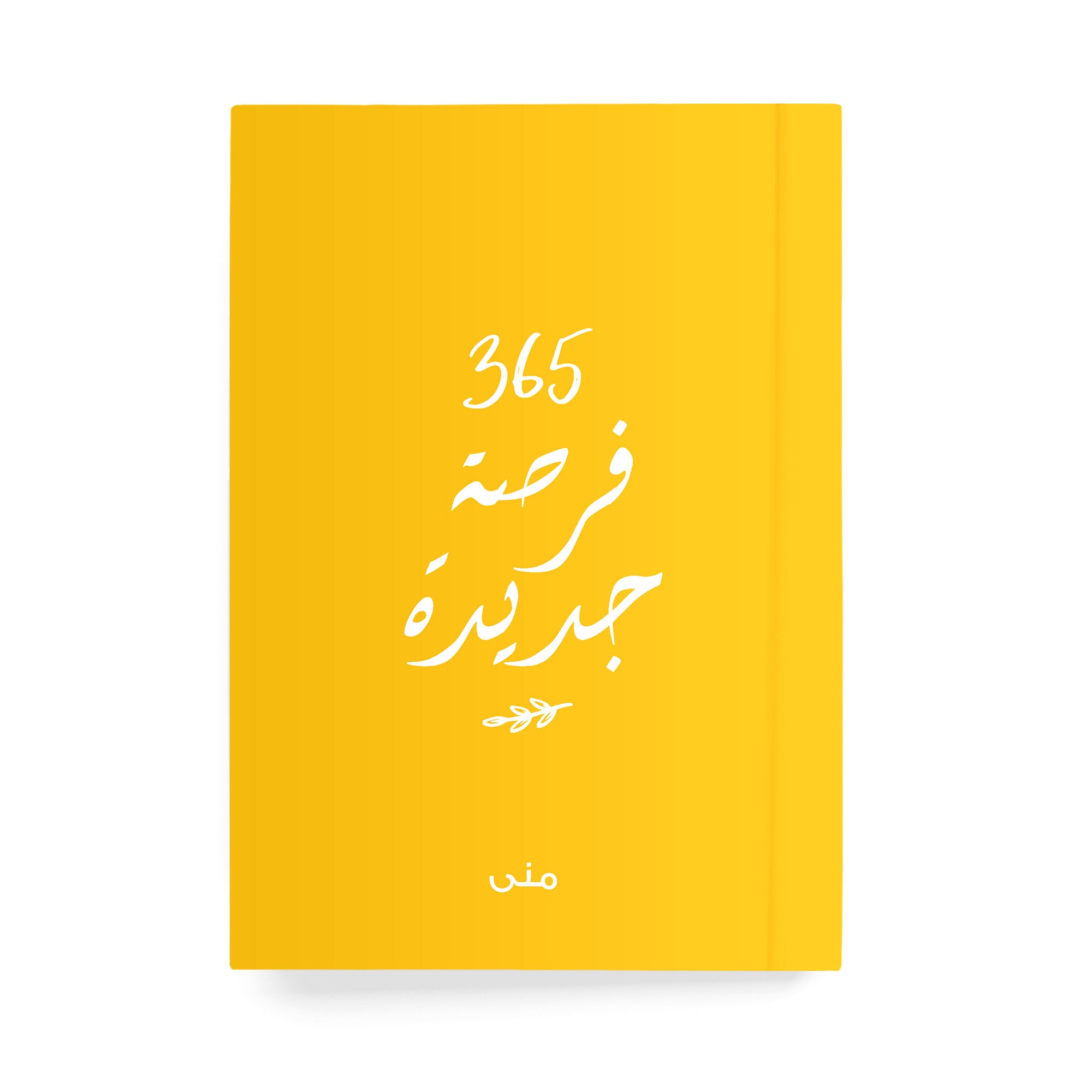 ٣٦٥ فرصة جديدة دفتر مسطر - By Lana Yassine