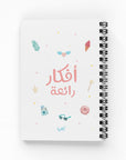 أفكار رائعة دفتر مسطر - By Lana Yassine