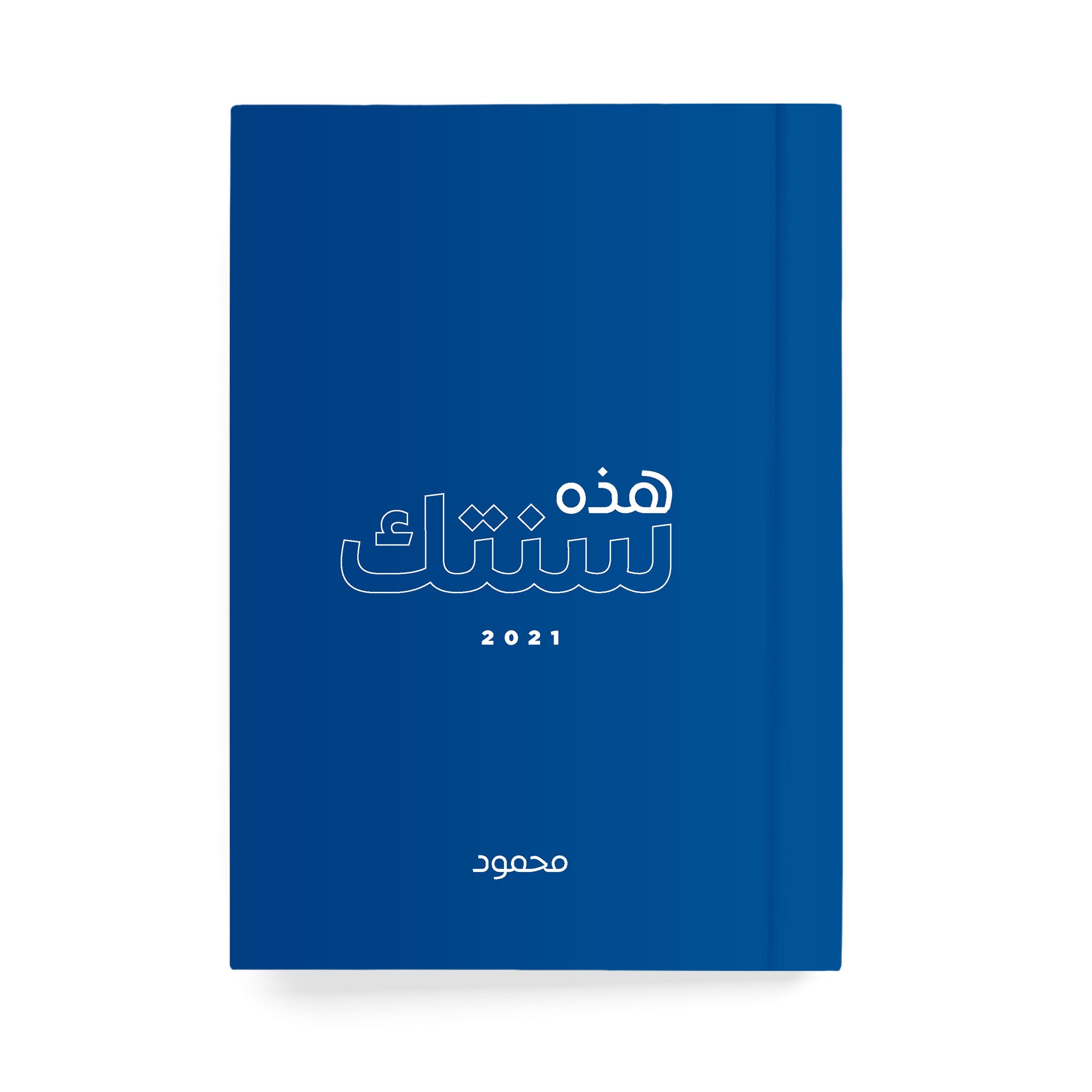 هذه سنتك دفتر مسطر - By Lana Yassine