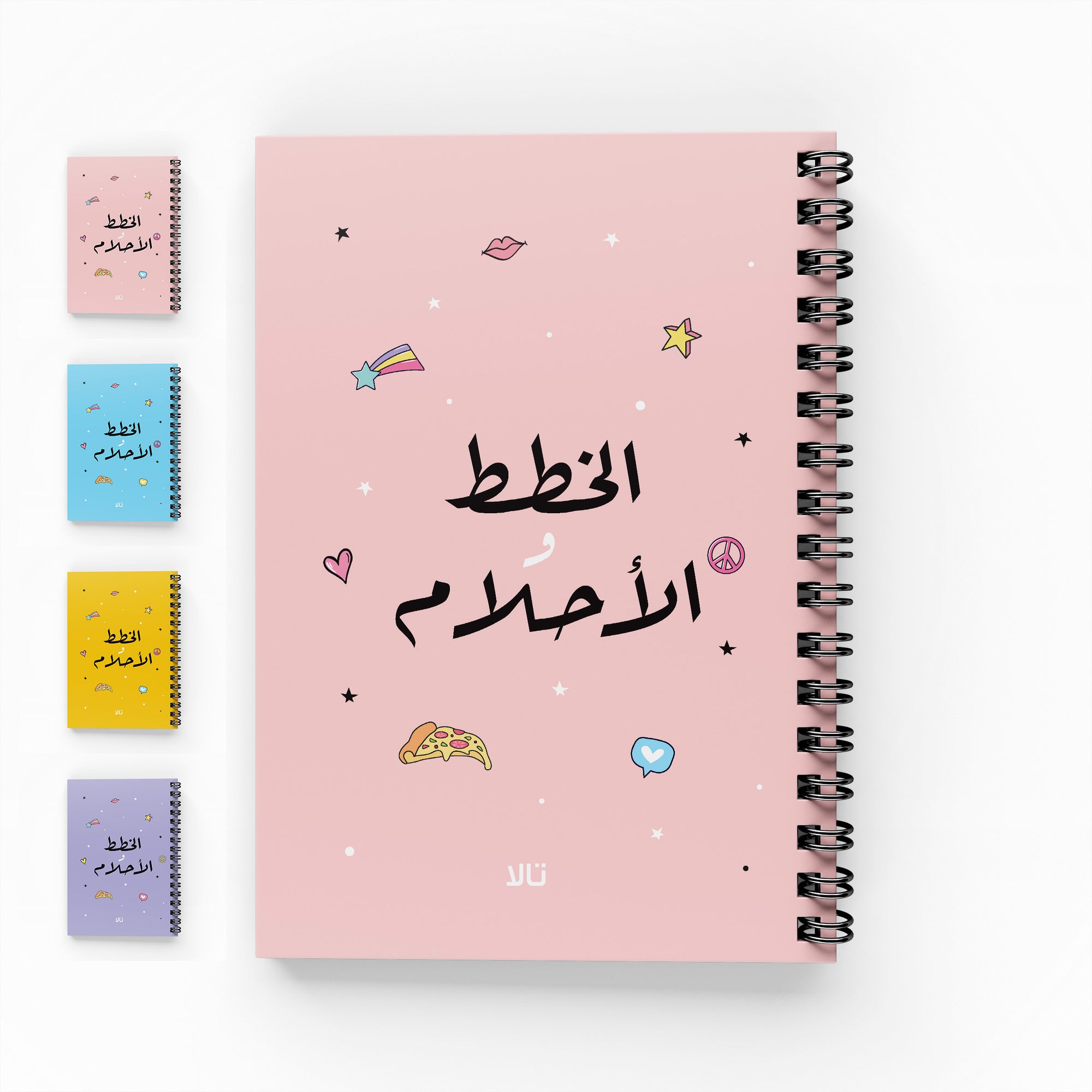 الخطط والأحلام دفتر مسطر - By Lana Yassine