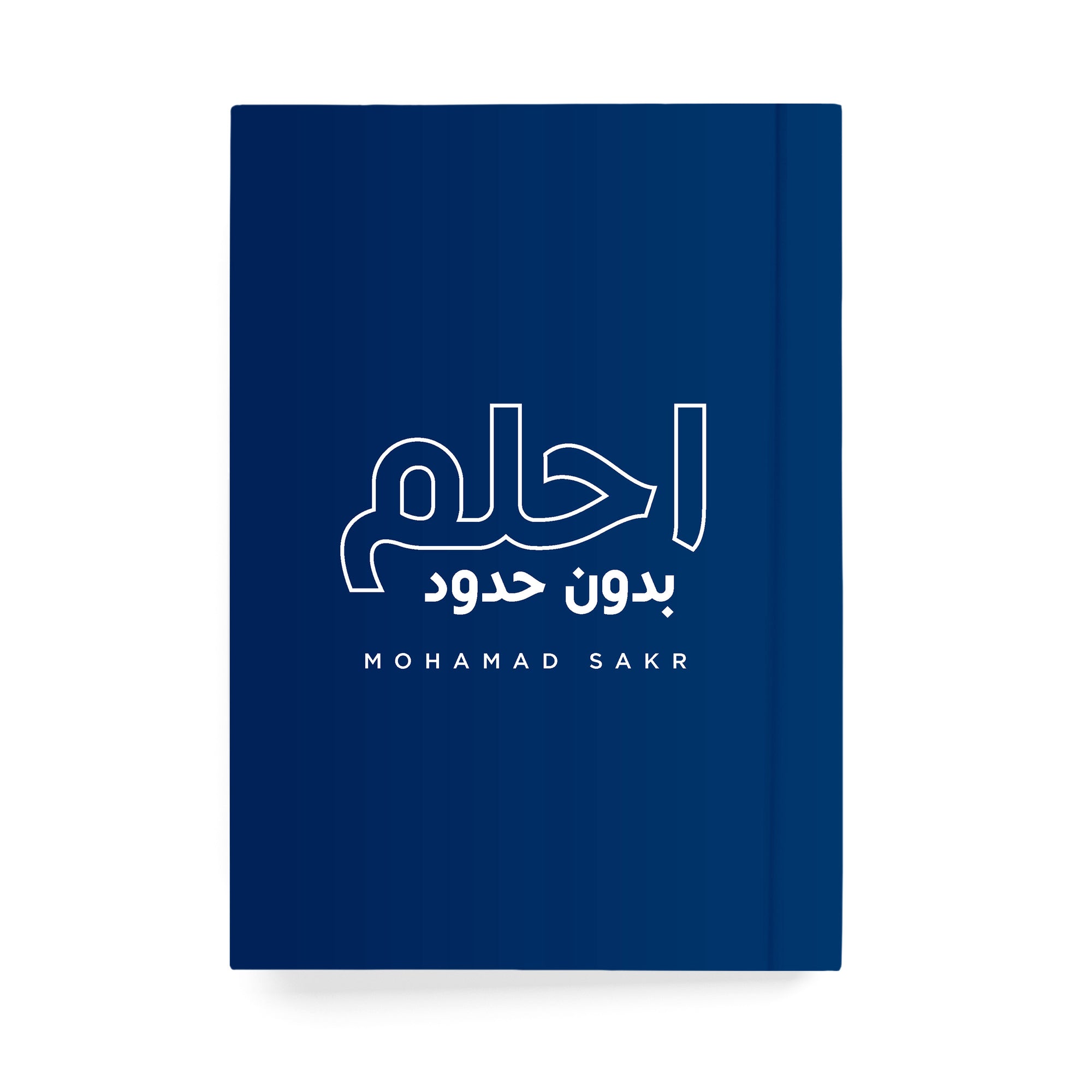 احلم بدون حدود دفتر مسطر - By Lana Yassine